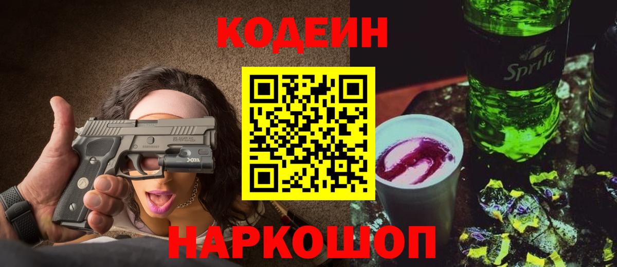 Комсомольск-на-Амуре  Кодеин напиток Lean (лин)  Вход с VPN 